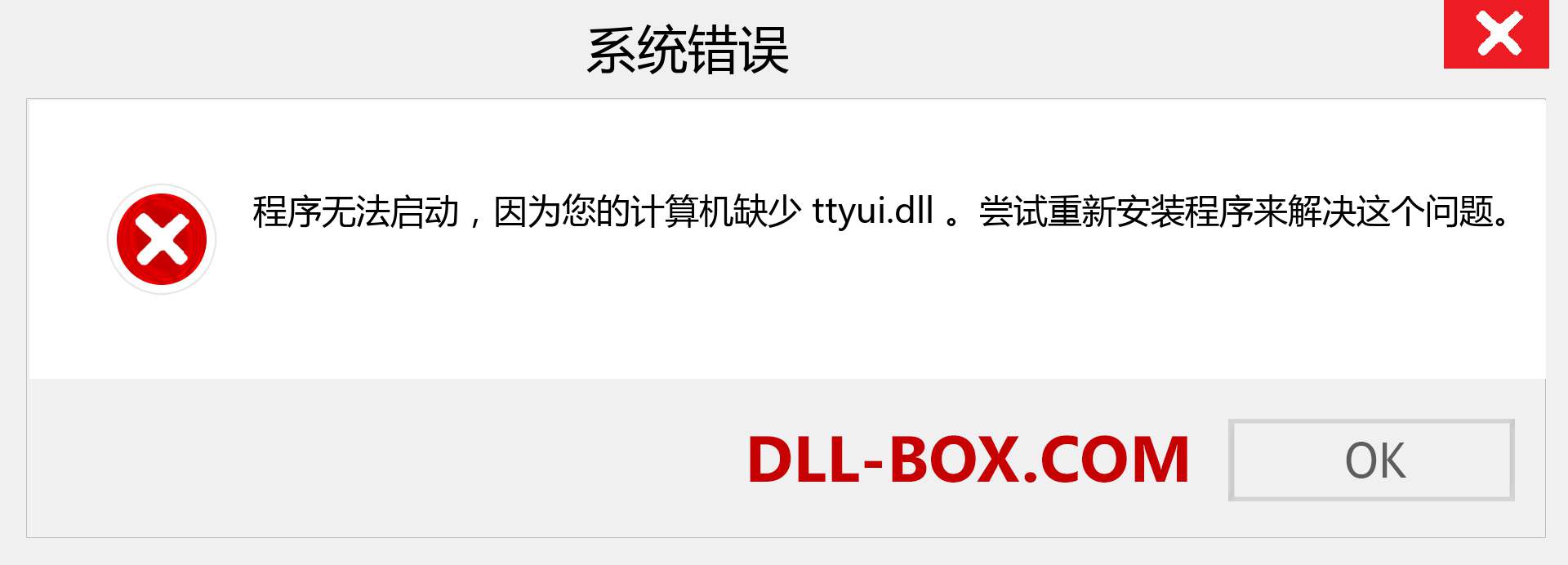 ttyui.dll 文件丢失？。 适用于 Windows 7、8、10 的下载 - 修复 Windows、照片、图像上的 ttyui dll 丢失错误